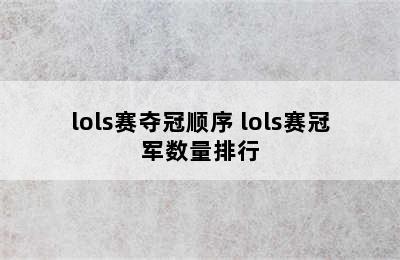 lols赛夺冠顺序 lols赛冠军数量排行